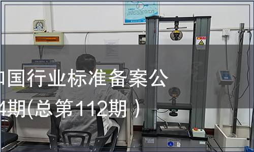 中華人民共和國行業(yè)標(biāo)準(zhǔn)備案公告 2009年第4期(總第112期）