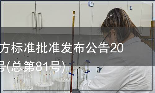 廣東省地方標(biāo)準(zhǔn)批準(zhǔn)發(fā)布公告2010年第5號(hào)(總第81號(hào))