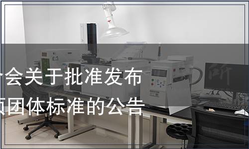 中國輕工業(yè)聯(lián)合會(huì)關(guān)于批準(zhǔn)發(fā)布《蝦滑》等10項(xiàng)團(tuán)體標(biāo)準(zhǔn)的公告