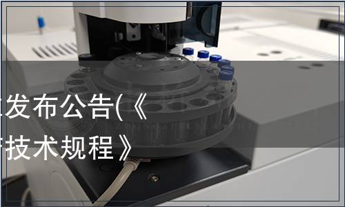 廣東省地方標準批準發布公告(《水稻全程機械化生產技術規程》等10項）