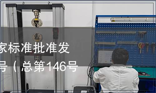 中華人民共和國國家標準批準發布公告 2009年第6號（總第146號）（三）