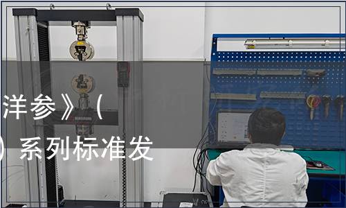 中國中藥協會批準《西洋參》（T/CATCM 002—2019）系列標準發布（2019年第002號）