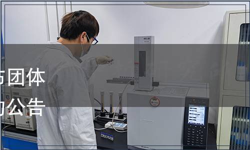 中國連鎖經營協會關于發布團體標準《前置倉管理規范》的公告（中連協【2020】18號）