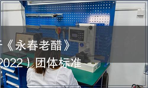 永春老醋協會關于《永春老醋》（T/YCLC 001—2022）團體標準發布公告