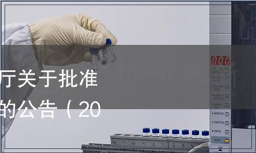 吉林省市場監督管理廳關于批準發布吉林省地方標準的公告（2023年第3號）