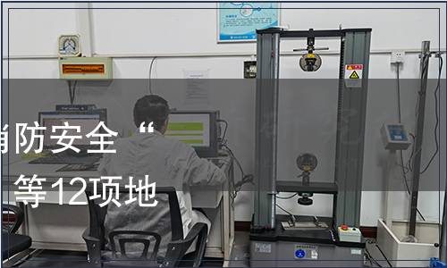 關(guān)于發(fā)布《社會(huì)單位消防安全“四個(gè)能力”建設(shè)導(dǎo)則》等12項(xiàng)地方標(biāo)準(zhǔn)的公告