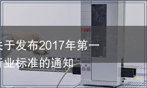 國家認監委關于發布2017年第一批認證認可行業標準的通知