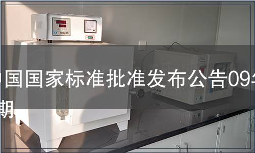 中國國家標準批準發布公告09年1期