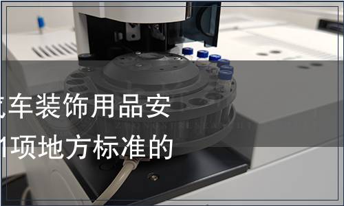 關(guān)于批準(zhǔn)發(fā)布《汽車裝飾用品安全通用要求》等21項(xiàng)地方標(biāo)準(zhǔn)的公告