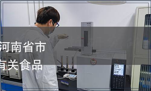 河南省衛生健康委員會 河南省市場監督管理局關于廢止有關食品地方標準的通告