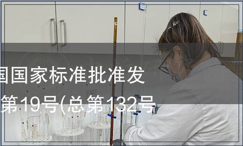 中華人民共和國國家標(biāo)準(zhǔn)批準(zhǔn)發(fā)布公告 2008年第19號(總第132號)