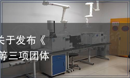 宜賓市標準化促進會關于發布《宜賓醬酒 高溫大曲》等三項團體標準的公告