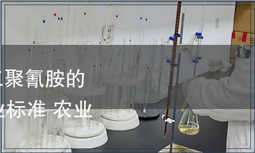 農業部發布《飼料中三聚氰胺的測定》等84項農業行業標準 農業部公告第871號