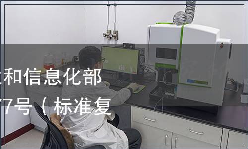 中華人民共和國工業(yè)和信息化部公告-工科(2010)第77號（標準復審結(jié)論表）