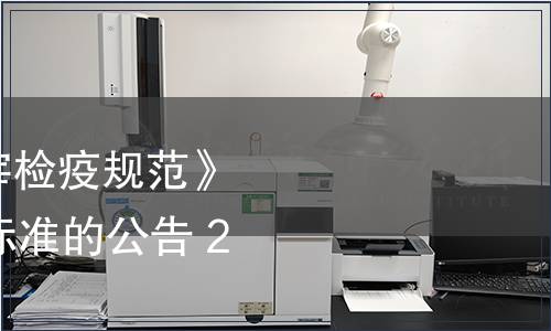 關(guān)于廢止《家禽屠宰檢疫規(guī)范》等24項江蘇省地方標準的公告 2017年第2號