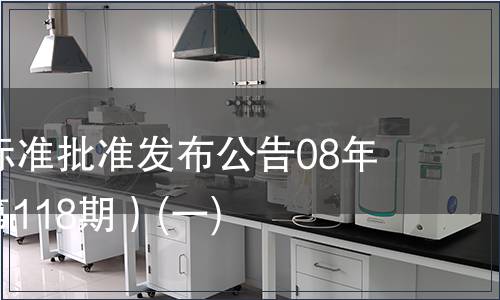 中國國家標(biāo)準(zhǔn)批準(zhǔn)發(fā)布公告08年第5期(總第118期）(一)