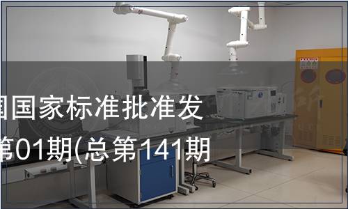 中華人民共和國國家標準批準發布公告2009年第01期(總第141期）