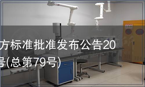 廣東省地方標(biāo)準(zhǔn)批準(zhǔn)發(fā)布公告2010年第3號(hào)(總第79號(hào))