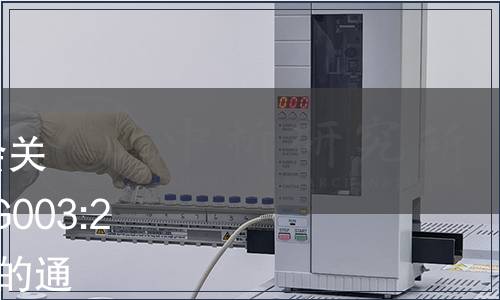 中國(guó)合格評(píng)定國(guó)家認(rèn)可委員會(huì)關(guān)于發(fā)布和實(shí)施CNAS-CL01-G003:2021《測(cè)量不確定度的要求》的通知