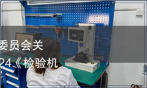 中國合格評定國家認可委員會關于發布 CNAS-RI01:2024《檢驗機構認可規則》的通知