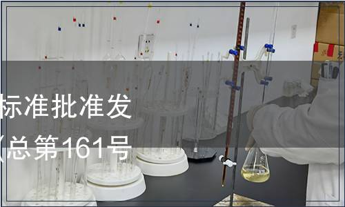 中華人民共和國(guó)國(guó)家標(biāo)準(zhǔn)批準(zhǔn)發(fā)布公告 2010年第6號(hào)(總第161號(hào))（食品相關(guān)）