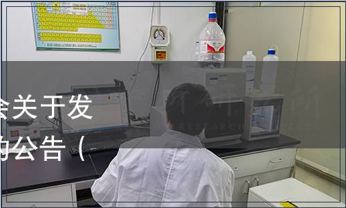 四川省食品科學(xué)技術(shù)學(xué)會(huì)關(guān)于發(fā)布《雪梨膏》團(tuán)體標(biāo)準(zhǔn)的公告（川食會(huì)[2022]38號(hào)）