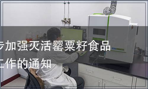 關(guān)于進(jìn)一步加強(qiáng)滅活罌粟籽食品監(jiān)督管理工作的通知