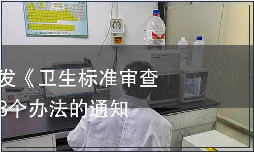 衛(wèi)生部關(guān)于印發(fā)《衛(wèi)生標(biāo)準(zhǔn)審查管理辦法》等3個辦法的通知