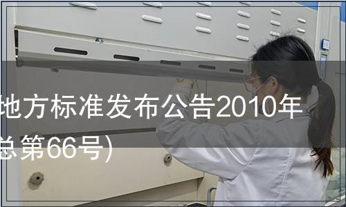 甘肅省地方標(biāo)準(zhǔn)發(fā)布公告2010年第4號(hào)(總第66號(hào))