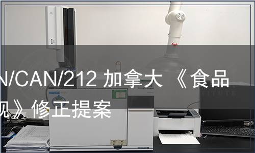 G/TBT/N/CAN/212 加拿大 《食品藥品法規(guī)》修正提案