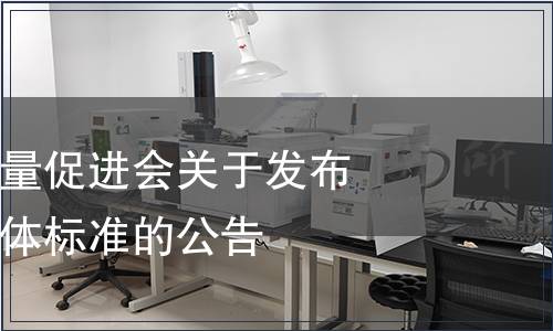 山東省食品質(zhì)量促進(jìn)會(huì)關(guān)于發(fā)布《藕粉羹》團(tuán)體標(biāo)準(zhǔn)的公告