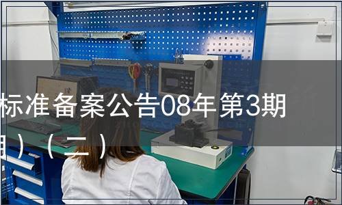 中國地方標(biāo)準(zhǔn)備案公告08年第3期(總第99期）（二）