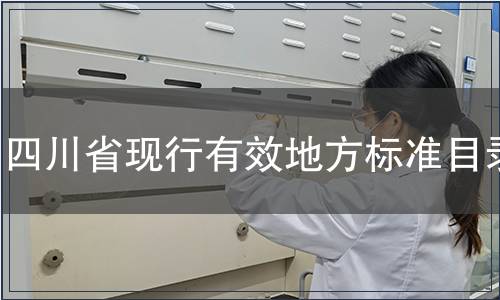 四川省現(xiàn)行有效地方標準目錄