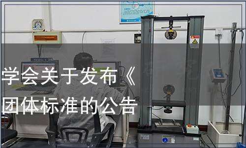 廣東省食品安全學會關于發布《全關節營養粉》團體標準的公告