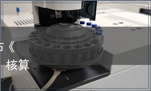 遼寧省環(huán)境科學(xué)學(xué)會(huì)關(guān)于發(fā)布《遼寧省生態(tài)產(chǎn)品總值（GEP）核算技術(shù)規(guī)范》團(tuán)體標(biāo)準(zhǔn)的公告