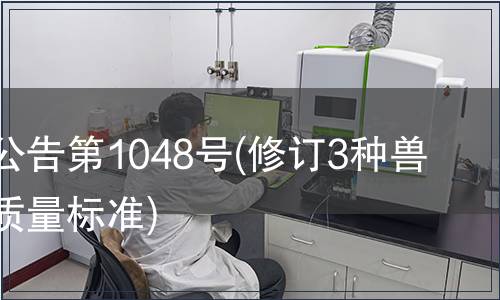 農業部公告第1048號(修訂3種獸藥產品質量標準)