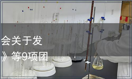 南通市農村專業技術協會關于發布《糕粉加工技術規程》等9項團體標準的公告