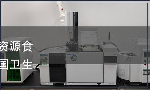 關(guān)于批準(zhǔn)低聚半乳糖等新資源食品的公告（中華人民共和國衛(wèi)生部公告2008年第20號(hào)）