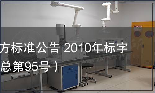 北京市地方標(biāo)準(zhǔn)公告 2010年標(biāo)字第10號(hào)（總第95號(hào)）