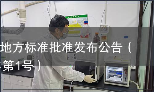 四川省地方標準批準發(fā)布公告（2011年第1號）