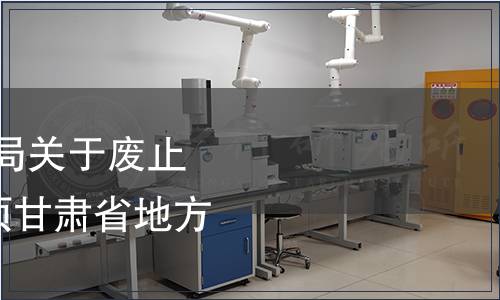 甘肅省市場監督管理局關于廢止《慶陽蘋果》等321項甘肅省地方標準的公告