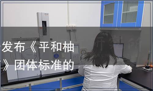 福建省老科協關于發布《平和柚花茶加工技術規范》團體標準的通知