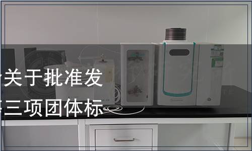 浙江省茶葉產(chǎn)業(yè)協(xié)會(huì)關(guān)于批準(zhǔn)發(fā)布《開(kāi)化龍頂茶》等三項(xiàng)團(tuán)體標(biāo)準(zhǔn)的通知