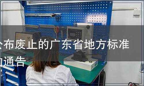 關(guān)于公布廢止的廣東省地方標(biāo)準(zhǔn)目錄的通告