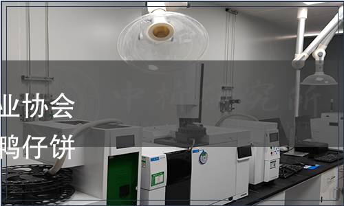 廣東省焙烤食品糖制品產業協會關于《凍干水果月餅》《鴨仔餅》團體標準發布公告