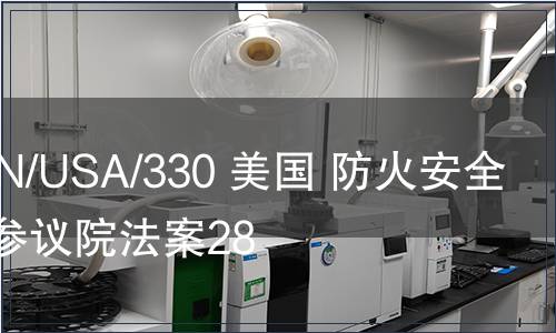 G/TBT/N/USA/330 美國 防火安全卷煙，參議院法案28