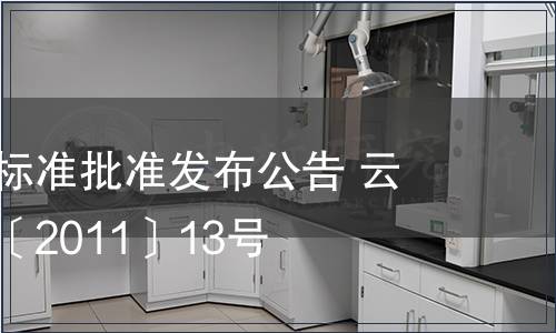 云南省地方標準批準發(fā)布公告 云質(zhì)監(jiān)局公告〔2011〕13號