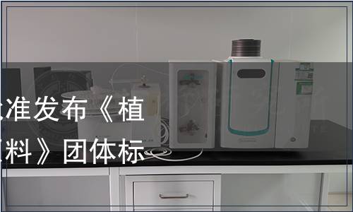 中國保健協(xié)會關于批準發(fā)布《植物源高有機硒食品原料》團體標準的公告