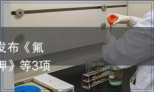 山東化學化工學會關于發布《氟代碳酸乙烯酯副產氯化鉀》等3項團體標準的公告
