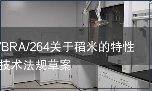 G/TBT/N/BRA/264關(guān)于稻米的特性和質(zhì)量的技術(shù)法規(guī)草案